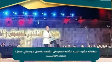 انطلاقة مثيرة الليلة الثانية لمهرجان القلعة بفاصل موسيقي مميز لـ سعيد الأرتيست